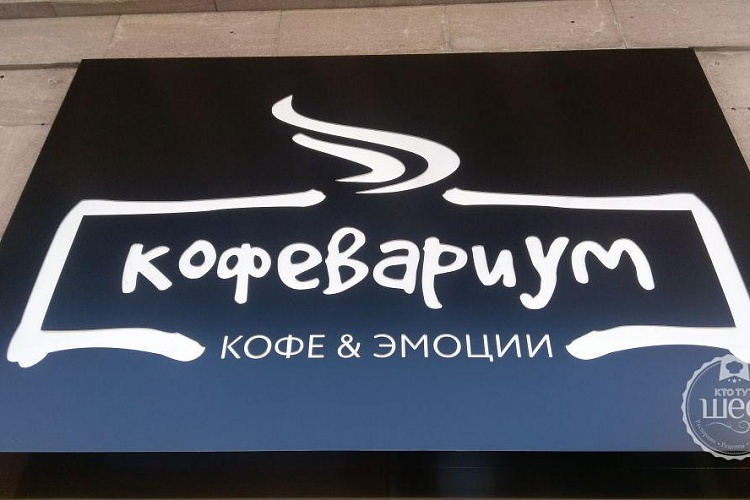 Кофевариум